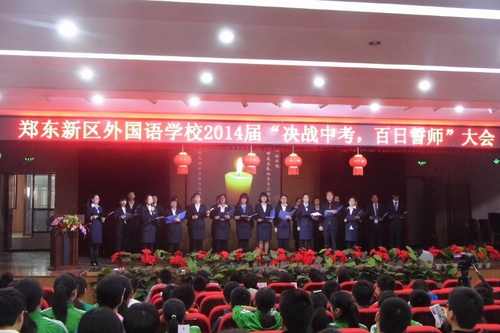 2014届百日誓师大会