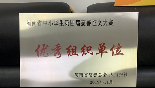 河南省中小学生第四节慈善征文大赛优秀组织单位