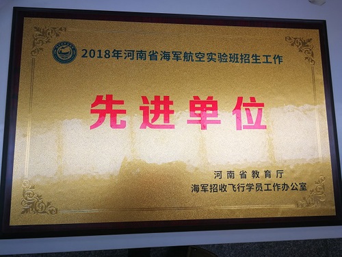 2018年度河南省海军航空实验班招生工作先进单位和优质生源基地