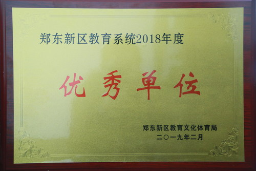 郑东新区教育系统2018年度优秀单位