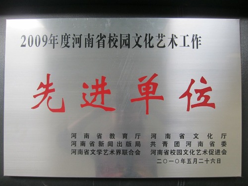 学校荣誉---2009年度河南省校园文化艺术工作先进单位