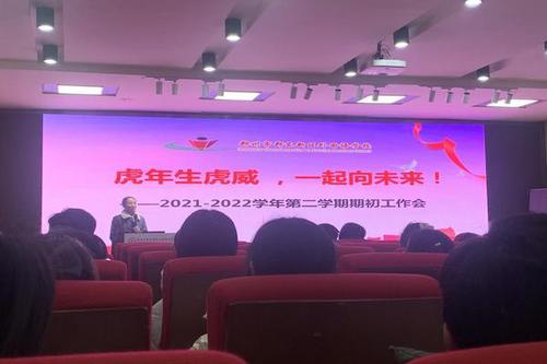 虎虎生威开新篇 奋楫争先再启航 ——郑州市郑东新区外国语学校2022年春季开学工作