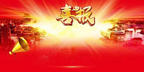 喜报