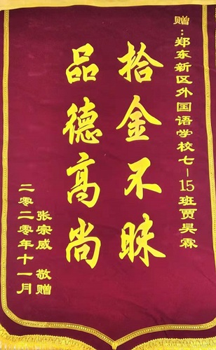 拾金不昧好榜样，弘扬校园正能量