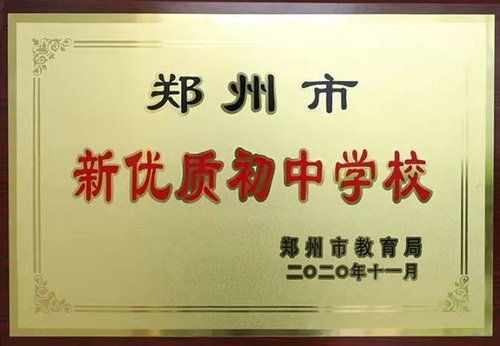 打造新优质初中教育，落实立德树人行动