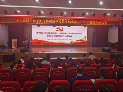 郑东新区外国语学校党总支  开展专题组织生活会和民主评议党员活动