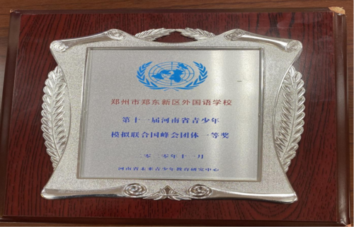 第十一届河南省青少年模拟联合国峰会团体一等奖