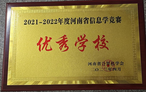 2021-2022年度河南省信息学竞赛优秀学校奖项