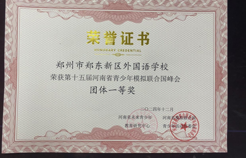 第十五届河南省青少年模拟联合国峰会团体一等奖