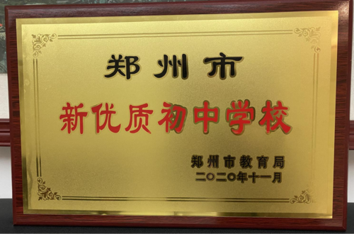 郑州市新优质初中学校