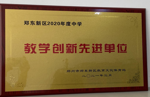 郑东新区2020年度中学教学创新先进单位