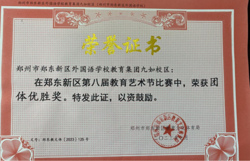郑东新区第八届教育艺术节团体优胜奖